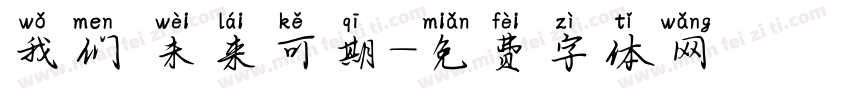 我们 未来可期字体转换